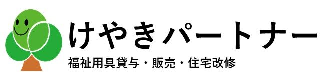 福祉用具を通じて、ご利用者様に笑顔を